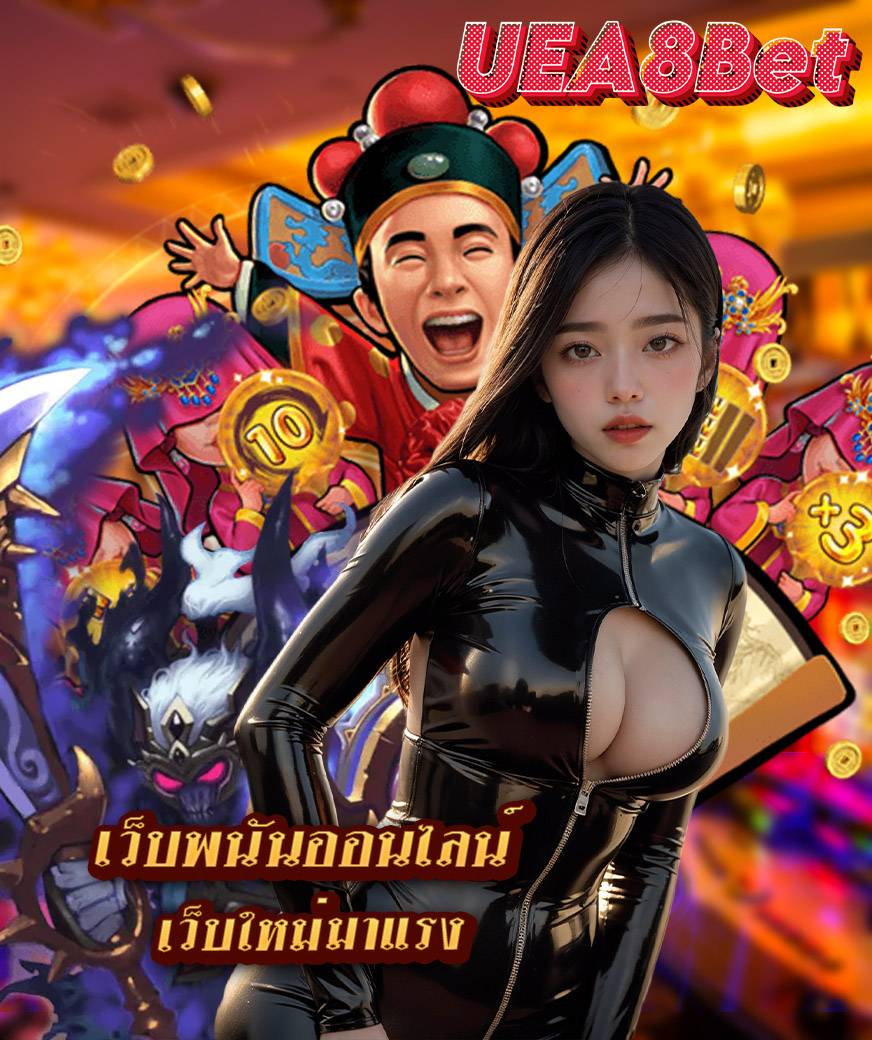 uea8bet ทางเข้า
